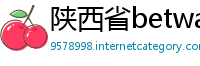 陕西省betway必威体育平台